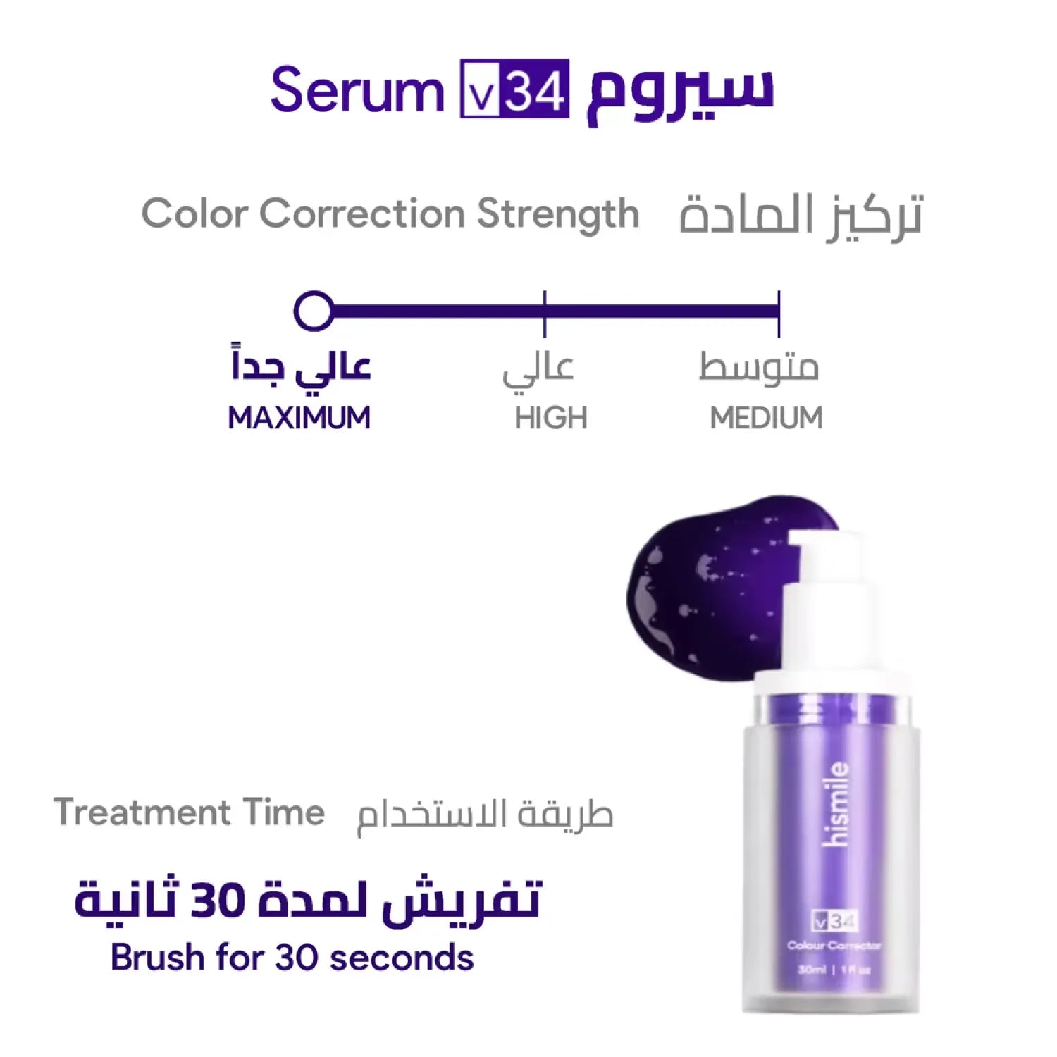 سيروم Hismile V34 لتصحيح لون الأسنان وتبييضها